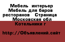 Мебель, интерьер Мебель для баров, ресторанов - Страница 2 . Московская обл.,Котельники г.